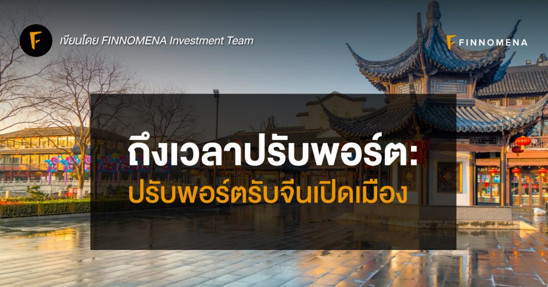 ถึงเวลาปรับพอร์ต: ปรับพอร์ตรับจีนเปิดเมือง