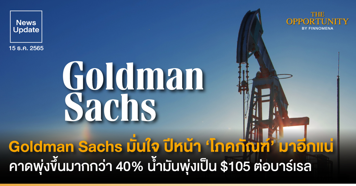 News Update: Goldman Sachs มั่นใจ ปีหน้า ‘โภคภัณฑ์’ มาอีกแน่ คาดเพิ่มขึ้นมากกว่า 40% น้ำมันพุ่งเป็น $105 ต่อบาร์เรล