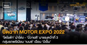 News Update: ปิดฉาก MOTOR EXPO 2022 ‘โตโยต้า’ นำโด่ง - ‘บีวายดี’ มาแรงคว้าที่ 3 กลุ่มรถพรีเมียม ‘เบนซ์’ เฉือน ‘บีเอ็ม’
