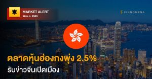 FINNOMENA Market Alert: ตลาดหุ้นฮ่องกงพุ่ง 2.5% รับข่าวจีนเปิดเมือง