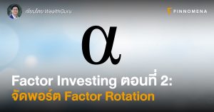 Factor Investing ตอนที่ 2: จัดพอร์ต Factor Rotation