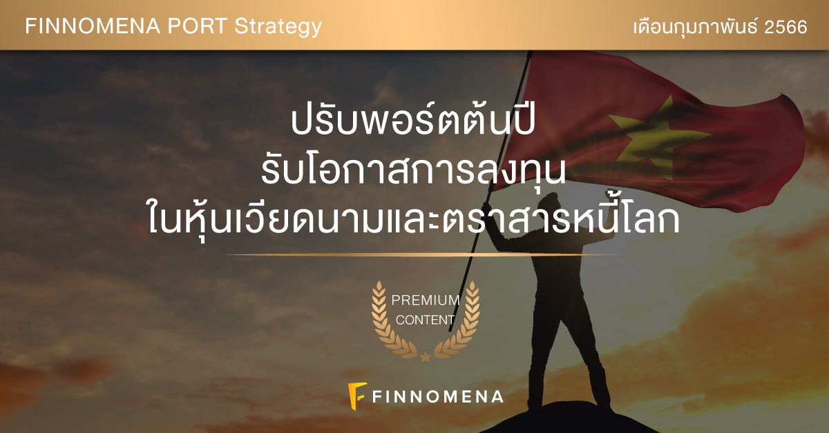 Slide มุมมองการลงทุนประจำเดือนกุมภาพันธ์ 2023 โดย FINNOMENA Investment Team