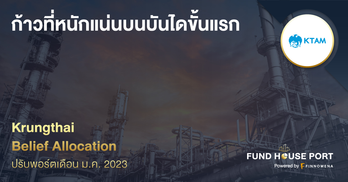 Krungthai Belief Allocation ปรับพอร์ตเดือน ม.ค. 2023: ก้าวที่หนักแน่นบนบันไดขั้นแรก