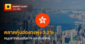 FINNOMENA Market Alert: ตลาดหุ้นฮ่องกงพุ่ง 3.2% หนุนจากหุ้นอสังหาฯ และหุ้นเทคฯ