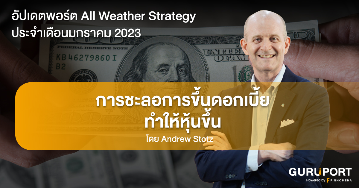 อัปเดตพอร์ต All Weather Strategy ประจำเดือนมกราคม 2023: การชะลอการขึ้นดอกเบี้ยทำให้หุ้นขึ้น