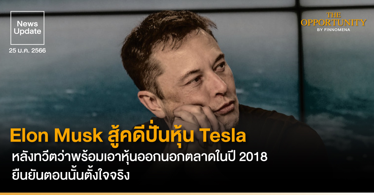 News Update: Elon Musk สู้คดีปั่นหุ้น Tesla หลังทวีตว่าพร้อมเอาหุ้นออกนอกตลาดในปี 2018 ยืนยันตอนนั้นตั้งใจจริง