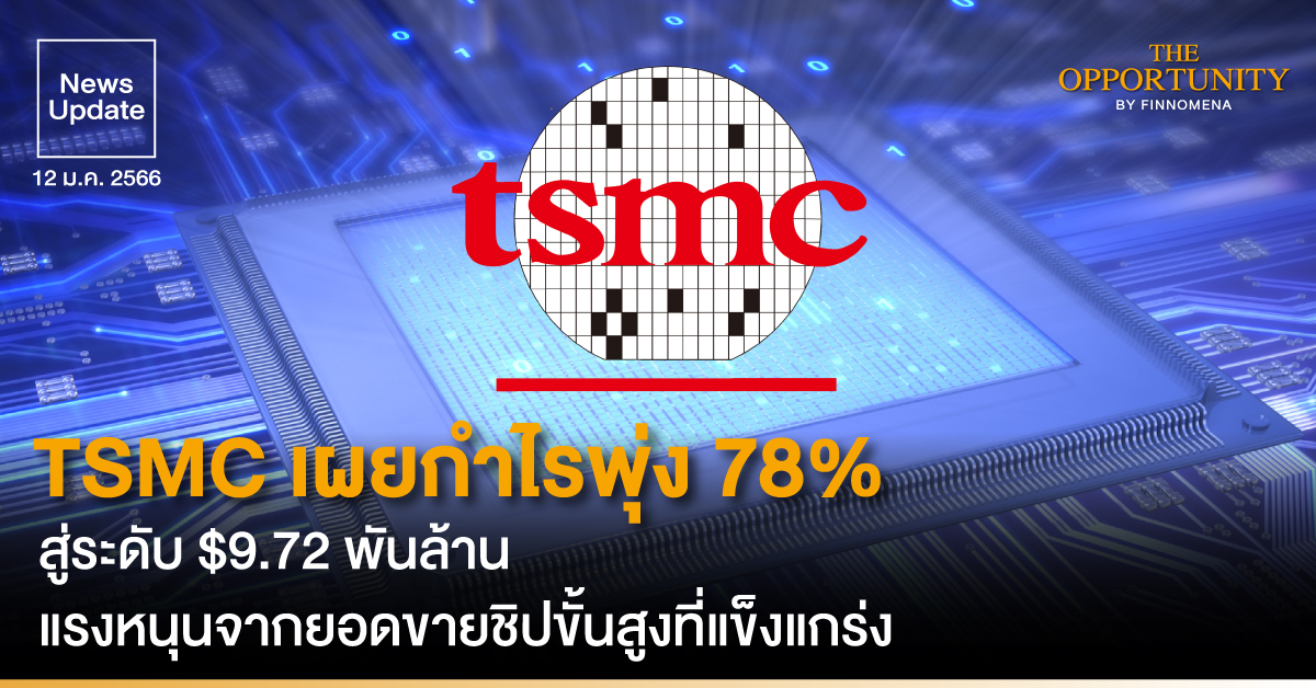 News Update: TSMC เผยกำไรพุ่ง 78% สู่ระดับ $9.72 พันล้าน แรงหนุนจากยอดขายชิปขั้นสูงที่แข็งแกร่ง