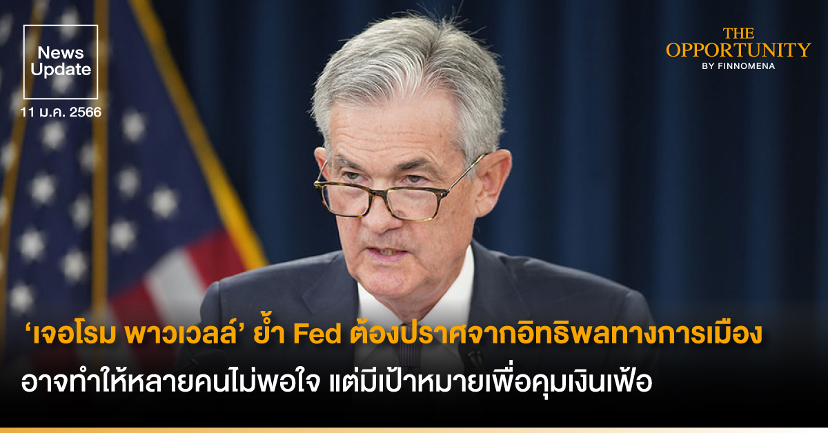 News Update: ประธาน Fed ‘เจอโรม พาวเวลล์’ ย้ำ การทำงานของ Fed ต้องปราศจากอิทธิพลทางการเมือง อาจทำให้หลายคนไม่พอใจ แต่มีเป้าหมายเพื่อคุมเงินเฟ้อ