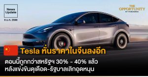 News Update: Tesla หั่นราคาในจีนลงอีก ตอนนี้ถูกกว่าสหรัฐฯ 30% - 40% แล้ว หลังแข่งขันดุเดือด-รัฐบาลเลิกอุดหนุน