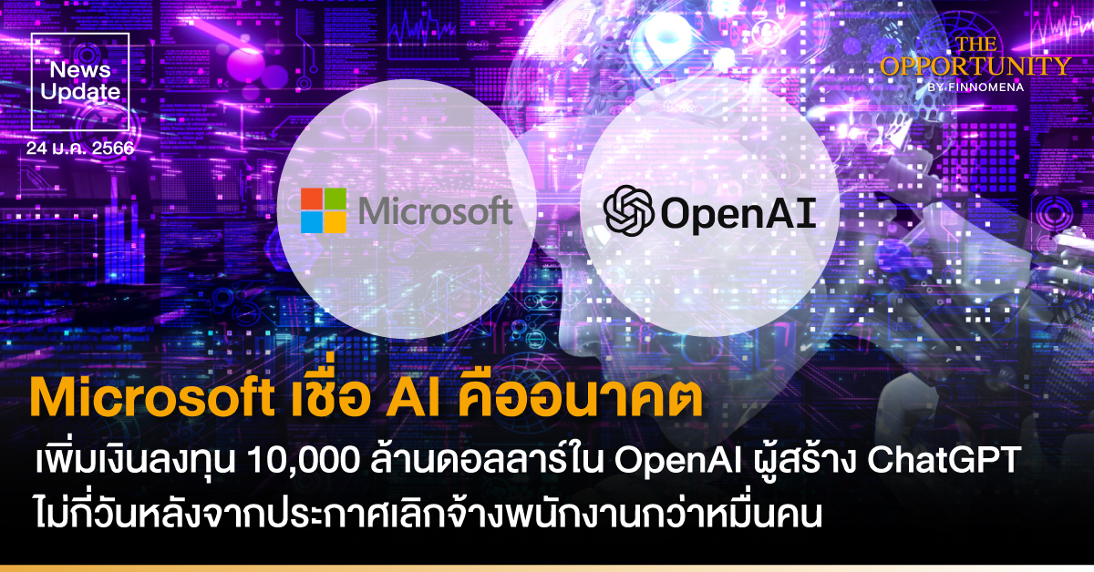News Update: Microsoft เชื่อ AI คืออนาคต เพิ่มเงินลงทุน 10,000 ล้านดอลลาร์ใน OpenAI ผู้สร้าง ChatGPT ไม่กี่วันหลังจากประกาศเลิกจ้างพนักงานกว่าหมื่นคน
