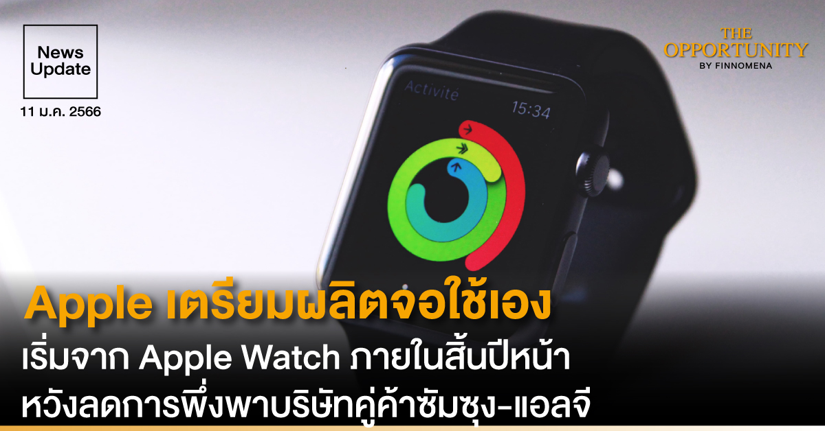 News Update: Apple เตรียมผลิตจอใช้เอง เริ่มจาก Apple Watch ภายในสิ้นปีหน้า หวังลดการพึ่งพาบริษัทคู่ค้าซัมซุง-แอลจี