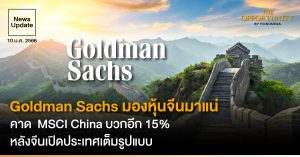 News Update: Goldman Sachs มองหุ้นจีนมาแน่ คาด  MSCI China บวกอีก 15% หลังจีนเปิดประเทศเต็มรูปแบบ