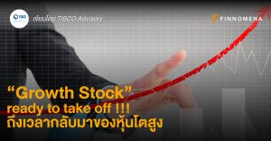 “Growth Stock” ready to take off !!! ถึงเวลากลับมาของหุ้นโตสูง