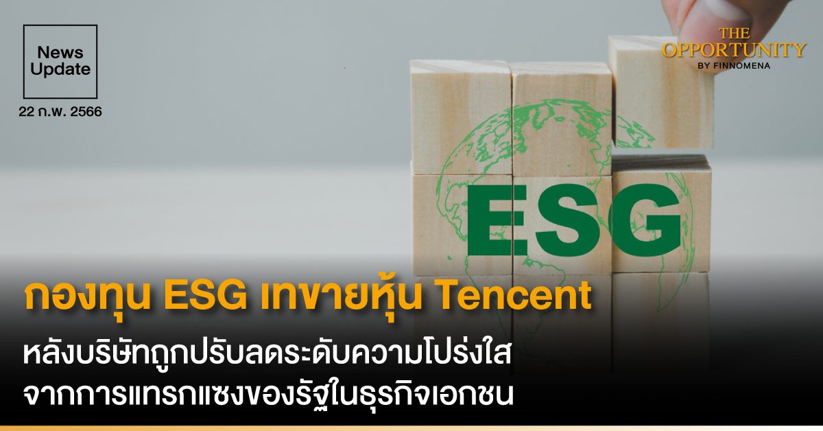 News Update: กองทุน ESG เทขายหุ้น Tencent หลังบริษัทถูกปรับลดระดับความโปร่งใส จากการแทรกแซงของรัฐในธุรกิจเอกชน