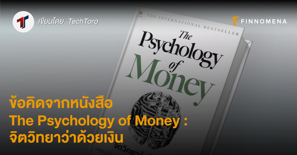 7 ข้อคิดจากหนังสือ The Psychology of Money : จิตวิทยาว่าด้วยเงิน