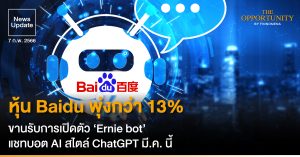 News Update: หุ้น Baidu พุ่งกว่า 13% สู่ระดับสูงสุดในรอบเกือบปี ขานรับการเปิดตัว ‘Ernie bot’ แชทบอต AI สไตล์ ChatGPT ภายใน มี.ค. นี้