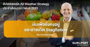 อัปเดตพอร์ต All Weather Strategy ประจำเดือนกุมภาพันธ์​ 2023: เงินเฟ้อยังคงอยู่ และอาจเกิด Stagflation