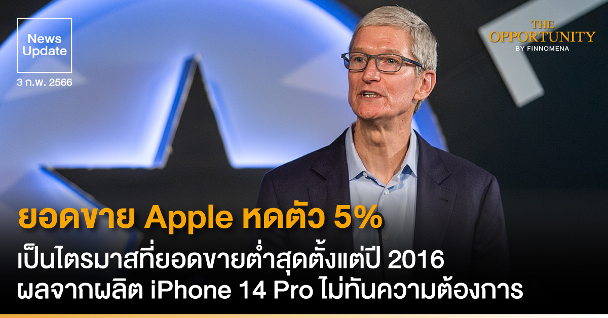 News Update: ยอดขาย Apple หดตัว 5% เป็นไตรมาสที่ยอดขายต่ำสุดตั้งแต่ปี 2016 ผลจาก iPhone 14 Pro และ iPhone 14 Pro Max ที่ไม่สามารถผลิตให้ทันความต้องการ