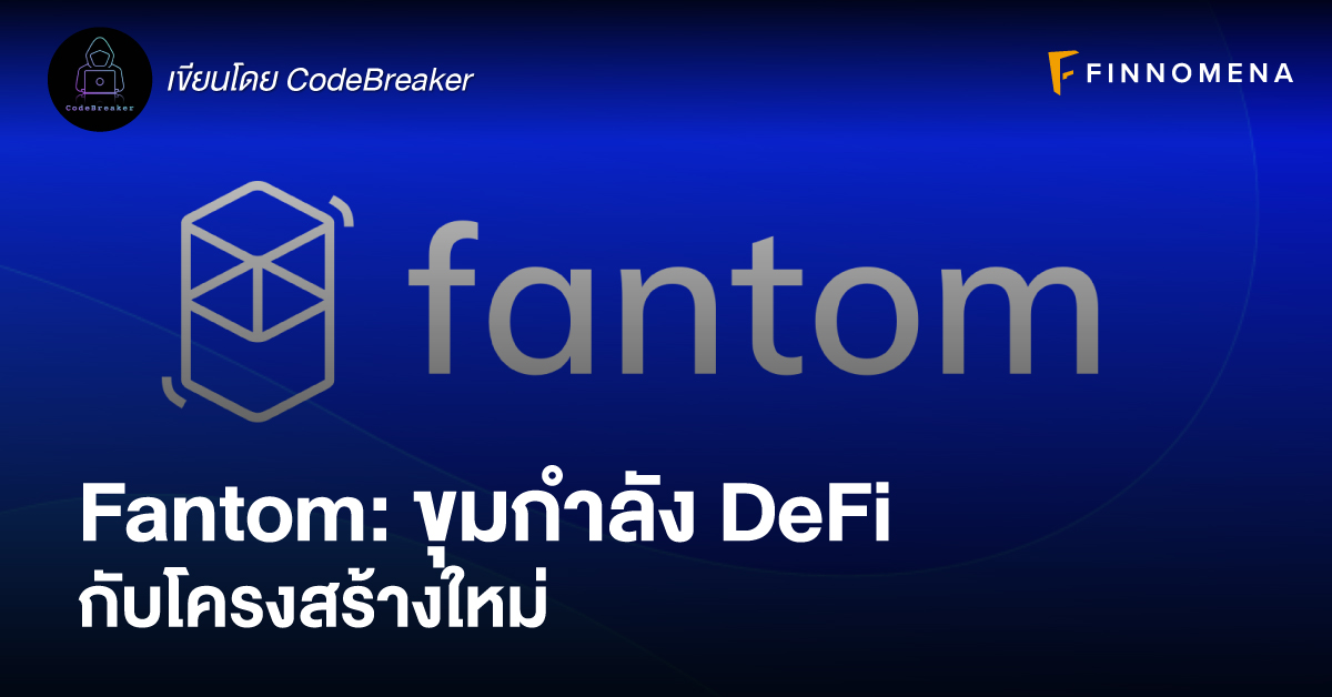 Fantom: ขุมกำลัง DeFi กับโครงสร้างใหม่