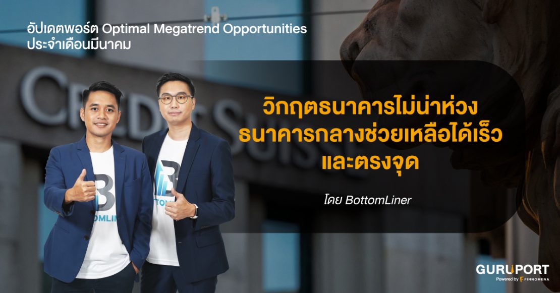 มุมมองการลงทุน BottomLiner Optimal Megatrend Opportunities (OMO) มี.ค. 2023: วิกฤตธนาคารไม่น่าห่วง ธนาคารกลางช่วยเหลือได้เร็วและตรงจุด