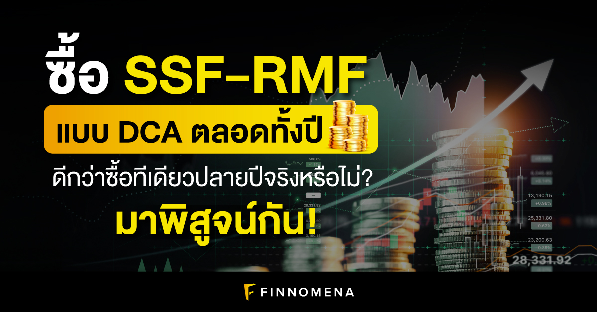 ซื้อ SSF-RMF แบบ DCA ตลอดทั้งปีดีกว่าซื้อทีเดียวปลายปีจริงหรือไม่? มาพิสูจน์กัน!