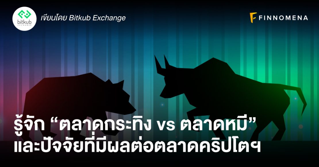 รู้จัก “ตลาดกระทิง vs ตลาดหมี” และปัจจัยที่มีผลต่อตลาดคริปโตฯ