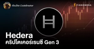 Hedera: คริปโตเคอร์เรนซี Gen 3