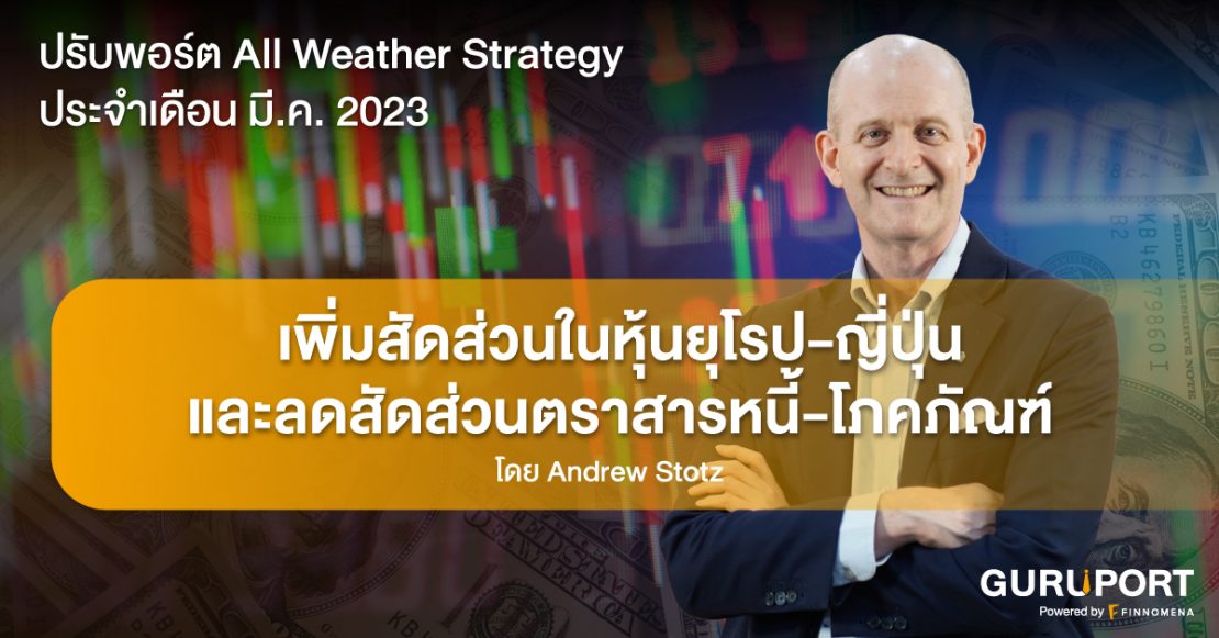 ปรับพอร์ต All Weather Strategy ประจำเดือนมีนาคม​ 2023: เพิ่มสัดส่วนในหุ้นยุโรป-ญี่ปุ่น และลดสัดส่วนตราสารหนี้-โภคภัณฑ์