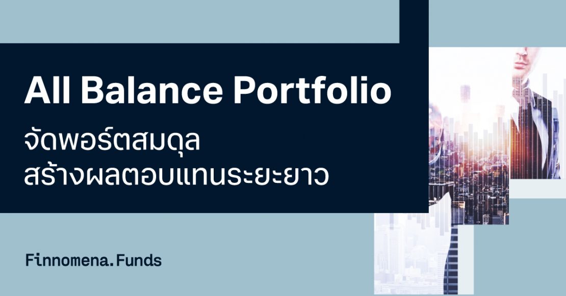 พอร์ต All Balance จัดพอร์ตสมดุล สร้างผลตอบแทนระยะยาว