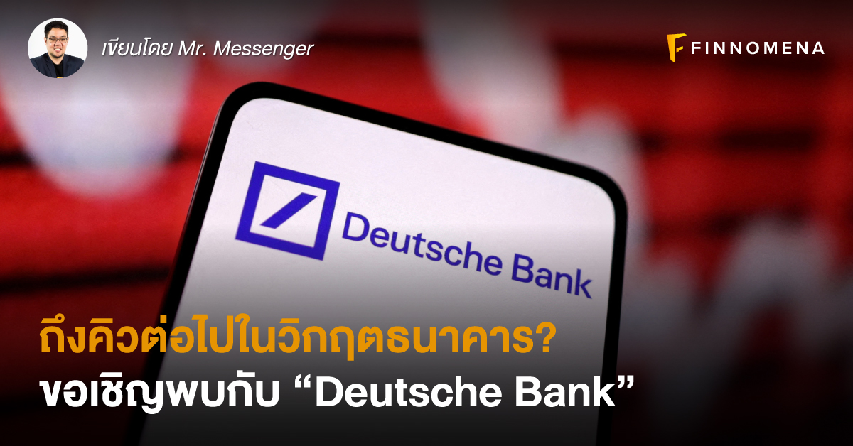 ถึงคิวต่อไปในวิกฤตธนาคาร? ขอเชิญพบกับ “Deutsche Bank”