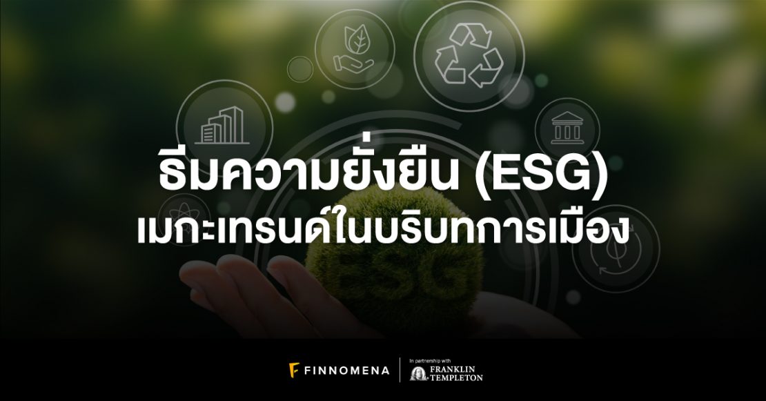 ธีมความยั่งยืน (ESG) เมกะเทรนด์ในบริบทการเมือง