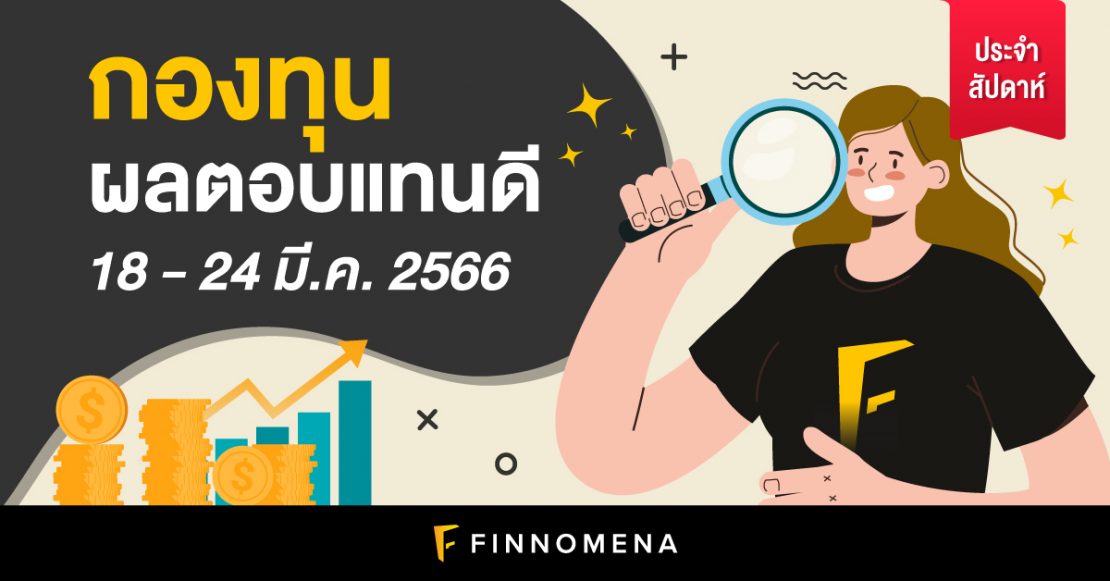 สรุปกองทุนผลตอบแทนดี และกองทุนยอดนิยมประจำสัปดาห์ (18 - 24 มี.ค. 66)