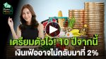 เตรียมตัวไว้! 10 ปีจากนี้เงินเฟ้ออาจไม่กลับมาที่ 2% I POCKET MONEY EP69