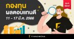 สรุปกองทุนผลตอบแทนดี และกองทุนยอดนิยมประจำสัปดาห์ (11 - 17 มี.ค. 66)