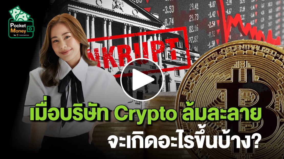 เมื่อบริษัท Crypto ล้มละลาย จะเกิดอะไรขึ้นบ้าง? I POCKET MONEY EP68