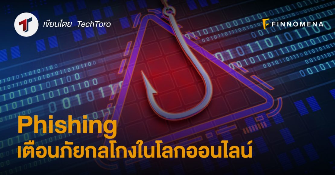 Phishing เตือนภัยกลโกงในโลกออนไลน์