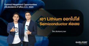 ปรับพอร์ต Optimal Megatrend Opportunities ประจำเดือนมีนาคม: เอา Lithium ออกไปใส่ Semiconductor ต่อเลย