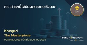 Krungsri The Masterpiece อัปเดตมุมมองประจำเดือนเมษายน 2023: ตราสารหนี้ได้รับผลกระทบเชิงบวก