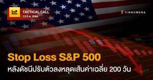 FINNOMENA Tactical Call : Stop Loss S&P 500 หลังดัชนีปรับตัวลงหลุดเส้นค่าเฉลี่ย 200 วัน
