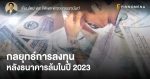 กลยุทธ์การลงทุนหลังธนาคารล้มในปี 2023