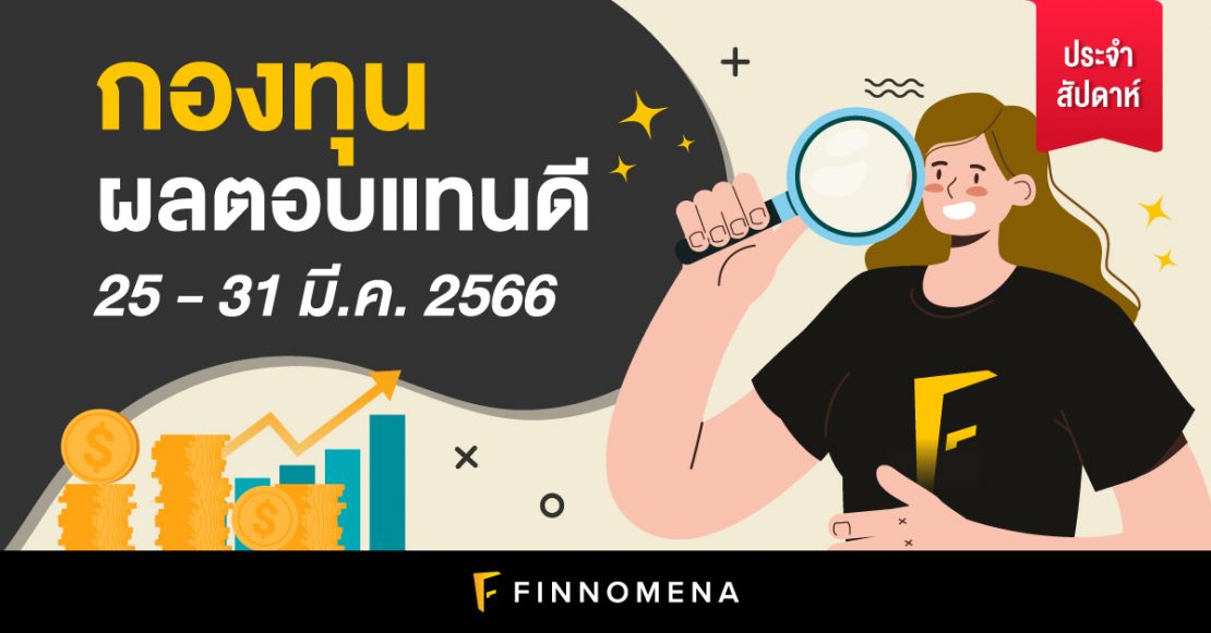 สรุปกองทุนผลตอบแทนดี และกองทุนยอดนิยมประจำสัปดาห์ (25 - 31 มี.ค. 66)