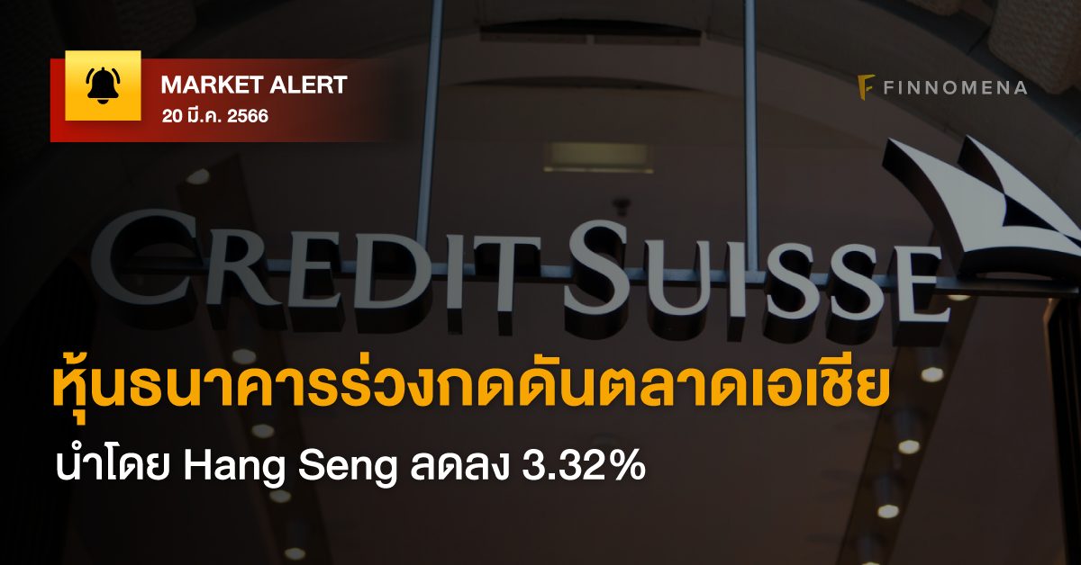 FINNOMENA Market Alert: หุ้นธนาคารร่วงกดดันตลาดเอเชีย นำโดย Hang Seng ลดลง 3.32%