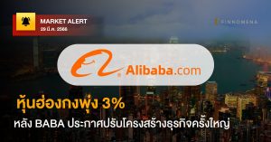 FINNOMENA Market Alert: หุ้นฮ่องกงพุ่ง 3% หลัง BABA ประกาศปรับโครงสร้างธุรกิจครั้งใหญ่
