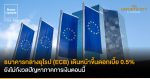 News Update: เมินวิกฤตแบงก์! ธนาคารกลางยุโรป (ECB) เดินหน้าขึ้นดอกเบี้ย 0.5% สู้เงินเฟ้อ ยังไม่กังวลปัญหาภาคการเงินตอนนี้