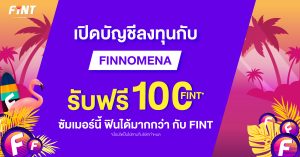 เปิดบัญชีลงทุนซัมเมอร์นี้กับ FINNOMENA รับฟรี 100 FINT