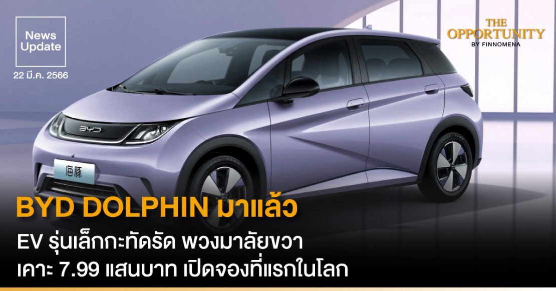 News Update: BYD DOLPHIN มาแล้ว EV รุ่นเล็กกะทัดรัด พวงมาลัยขวา เคาะ 7.99 แสนบาท เปิดจองที่แรกในโลก