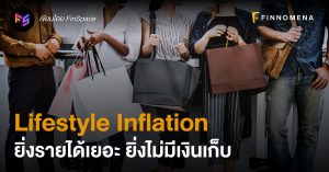 Lifestyle Inflation ยิ่งรายได้เยอะ ยิ่งไม่มีเงินเก็บ