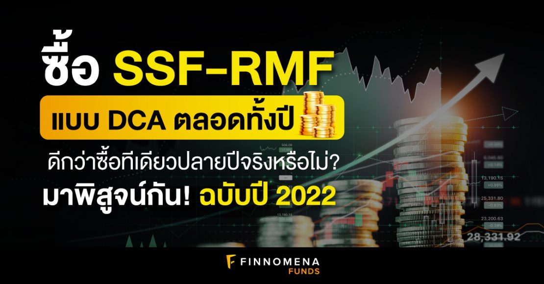 ซื้อ SSF-RMF แบบ DCA ตลอดทั้งปีดีกว่าซื้อทีเดียวปลายปีจริงหรือไม่? มาพิสูจน์กัน!