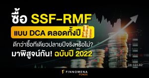 ซื้อ SSF-RMF แบบ DCA ตลอดทั้งปีดีกว่าซื้อทีเดียวปลายปีจริงหรือไม่? มาพิสูจน์กัน! (ฉบับปี 2022)