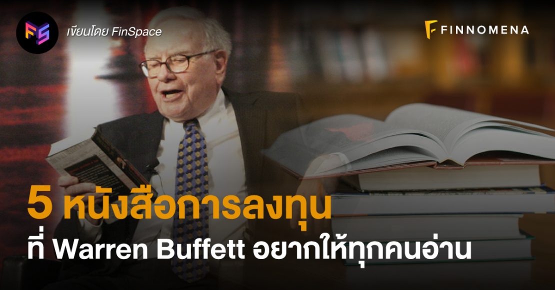 5 หนังสือการลงทุนที่ Warren Buffett อยากให้ทุกคนอ่าน